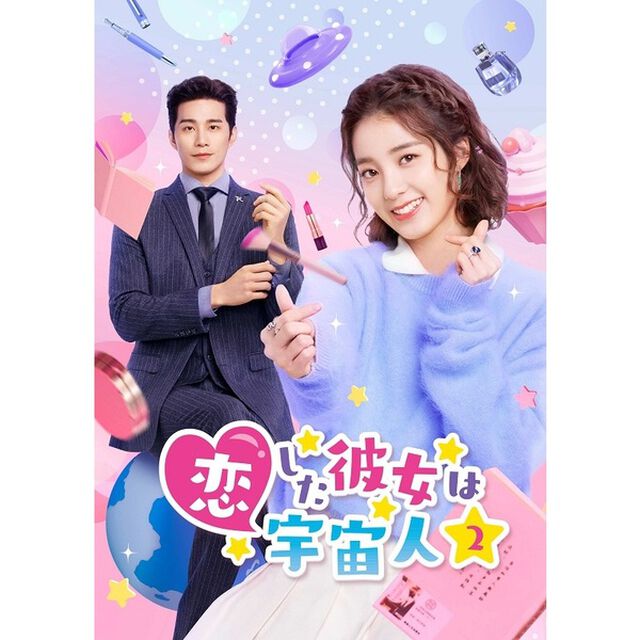 恋した彼女は宇宙人2　DVD－BOX3（ＤＶＤ）