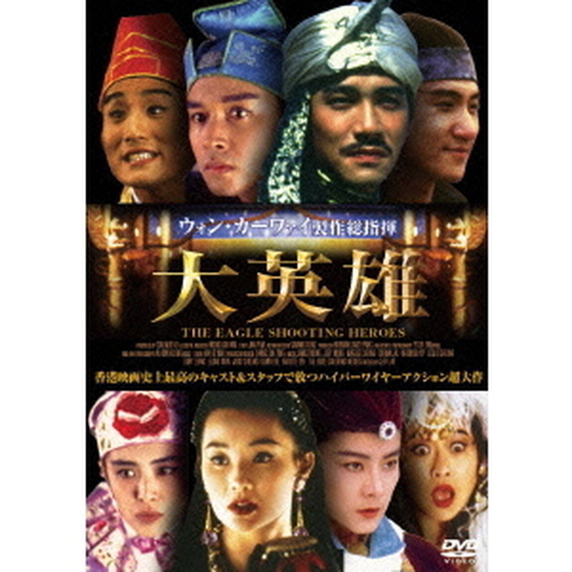 大英雄（ＤＶＤ）