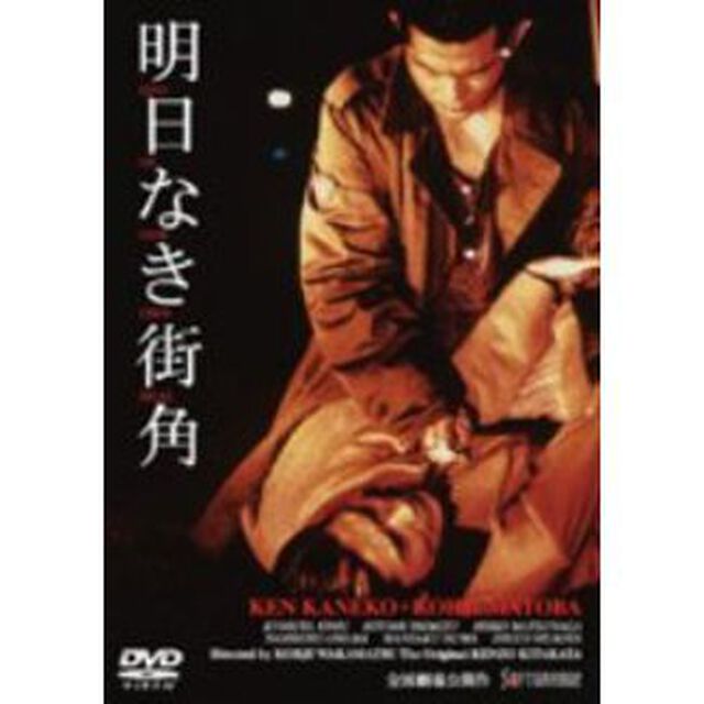 明日なき街角（ＤＶＤ）