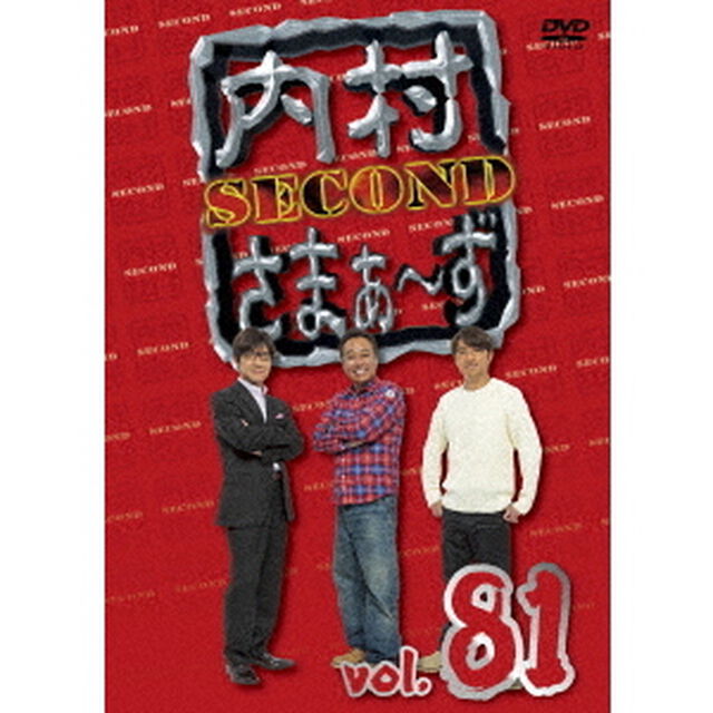 内村さまぁ〜ず　SECOND　vol．81（ＤＶＤ）