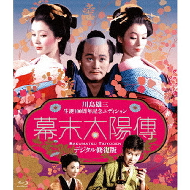 幕末太陽傳　デジタル修復版　＜川島雄三生誕100周年記念エディション＞（Ｂｌｕ－ｒａｙ　Ｄｉｓｃ）