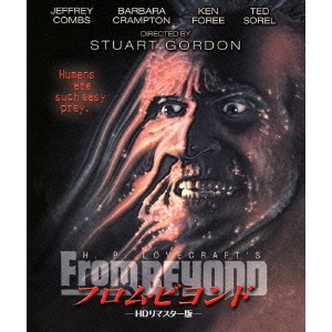 フロム・ビヨンド　HDリマスター版（Ｂｌｕ－ｒａｙ　Ｄｉｓｃ）