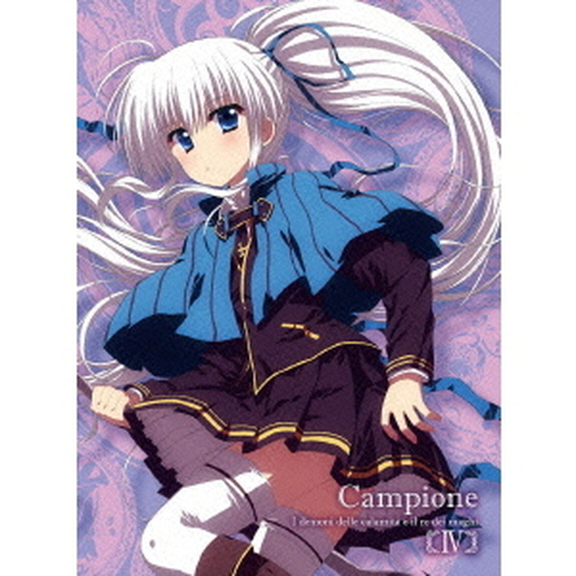 カンピオーネ！〜まつろわぬ神々と神殺しの魔王〜　4（ＤＶＤ）
