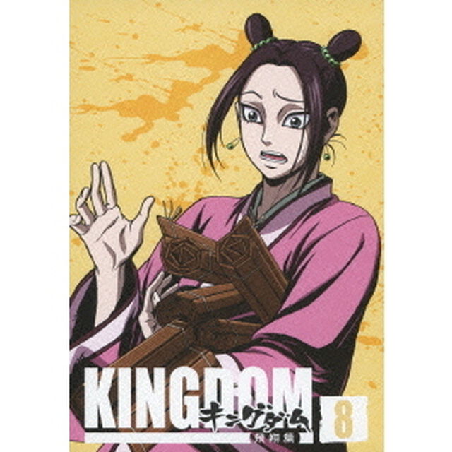 キングダム 飛翔篇 8（ＤＶＤ）