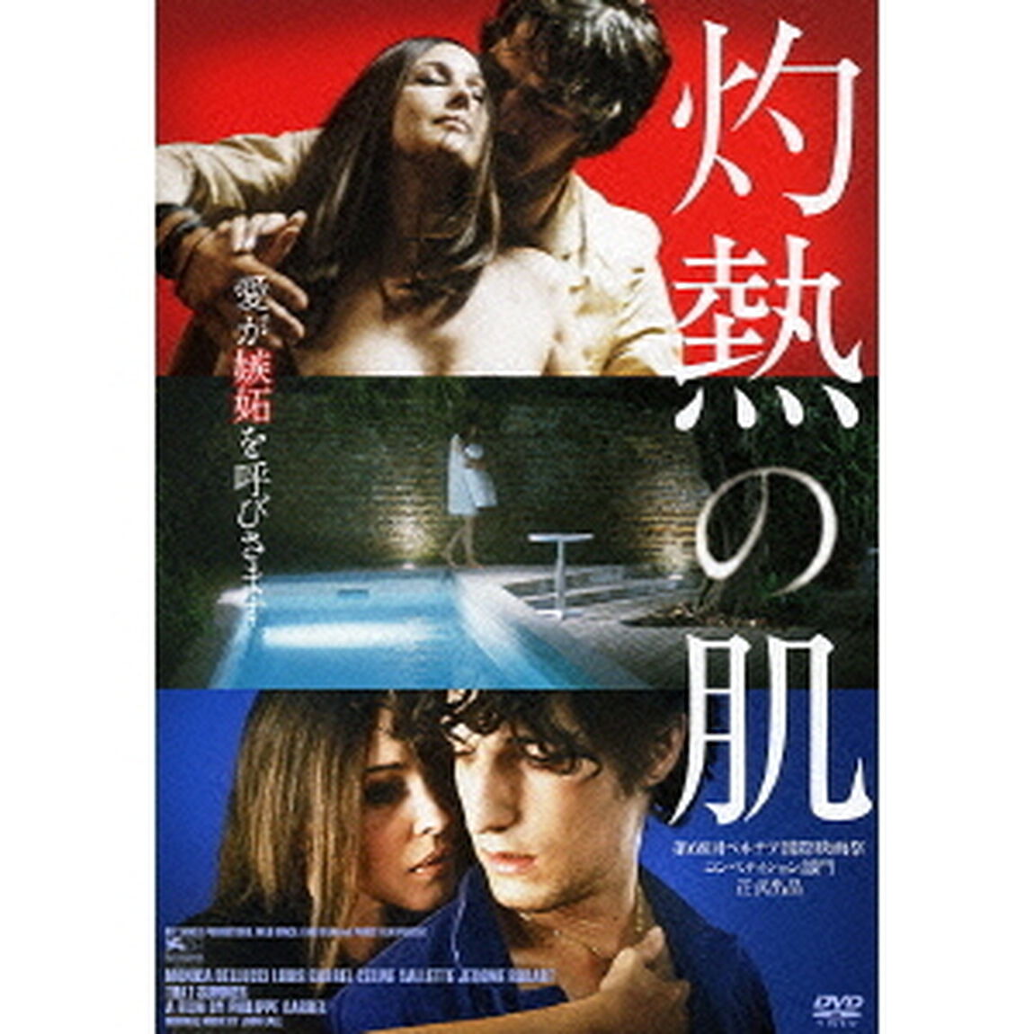 灼熱の肌（ＤＶＤ）