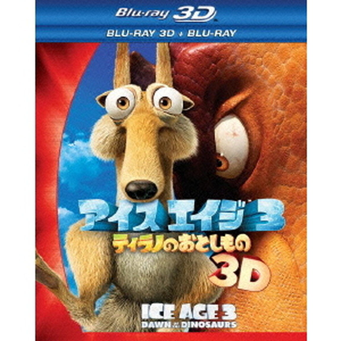 アイス・エイジ3　ティラノのおとしもの　3D・2Dブルーレイセット（Ｂｌｕ－ｒａｙ　Ｄｉｓｃ）