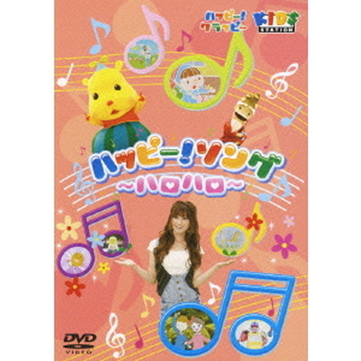 ハッピー！クラッピー 『ハッピー！ソング 〜ハロハロ〜』（ＤＶＤ）