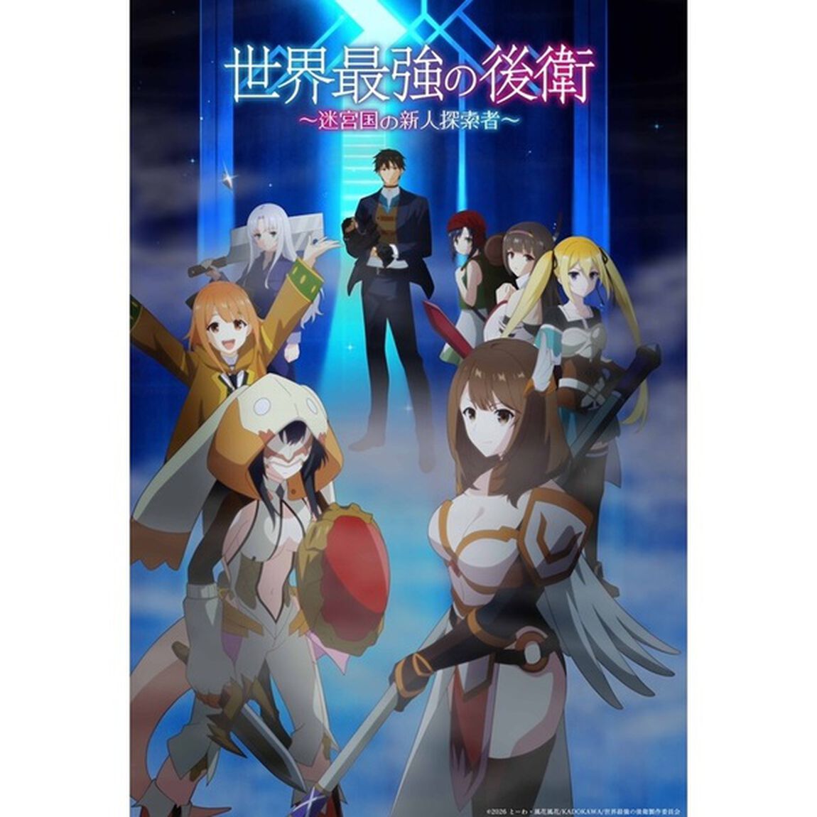 「世界最強の後衛　〜迷宮国の新人探索者〜」Blu－ray　BOX（Ｂｌｕ－ｒａｙ　Ｄｉｓｃ）