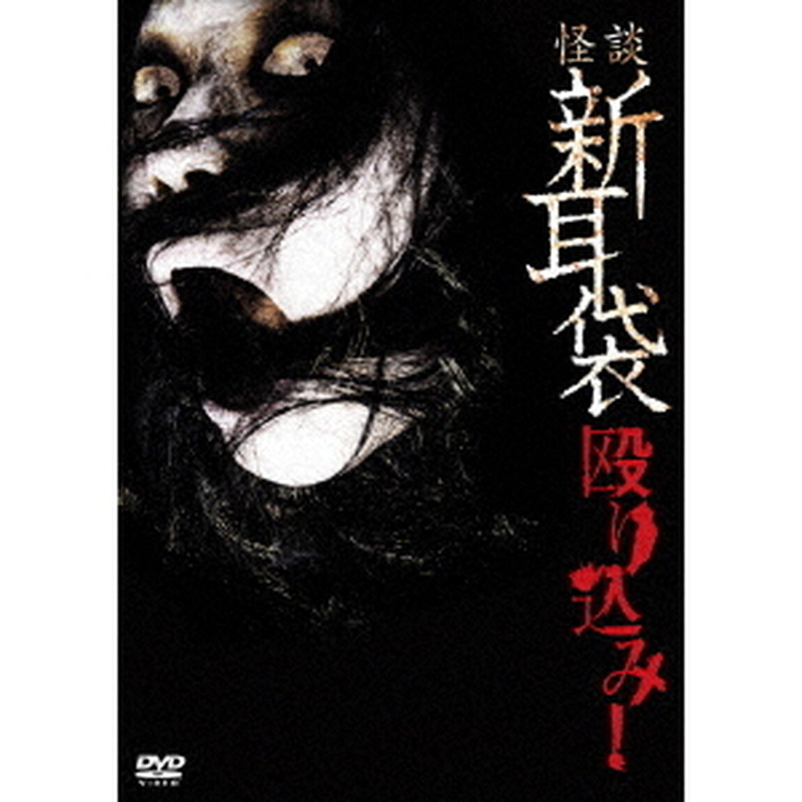 怪談新耳袋　殴り込み！（ＤＶＤ）