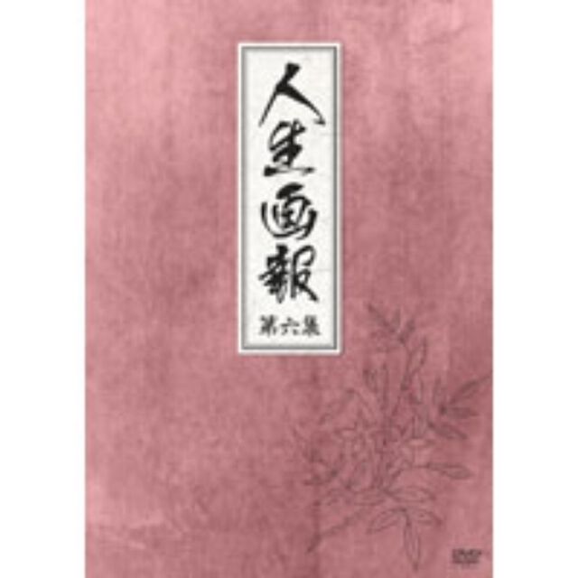 人生画報　DVD－BOX6（ＤＶＤ）
