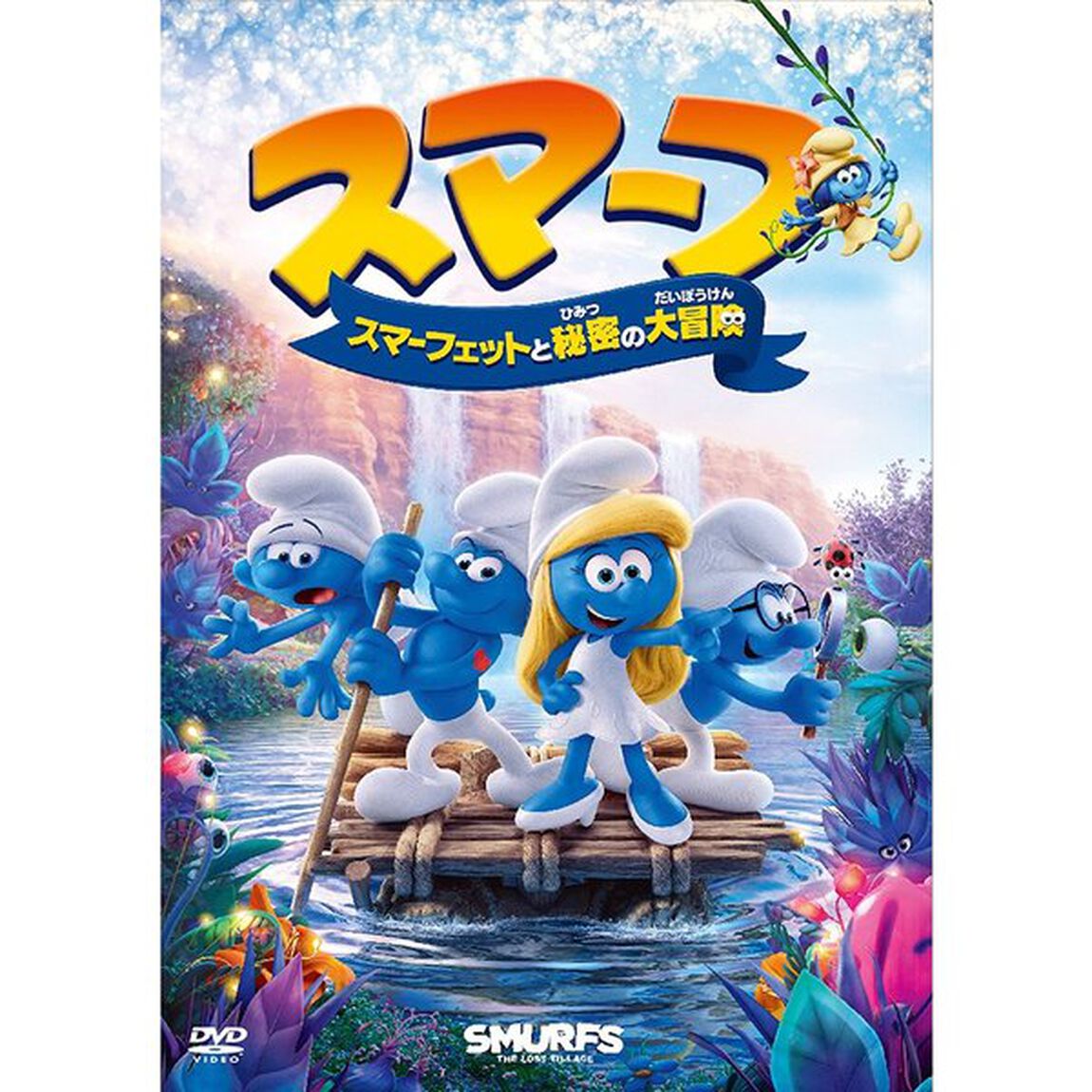 スマーフ　スマーフェットと秘密の大冒険（ＤＶＤ）