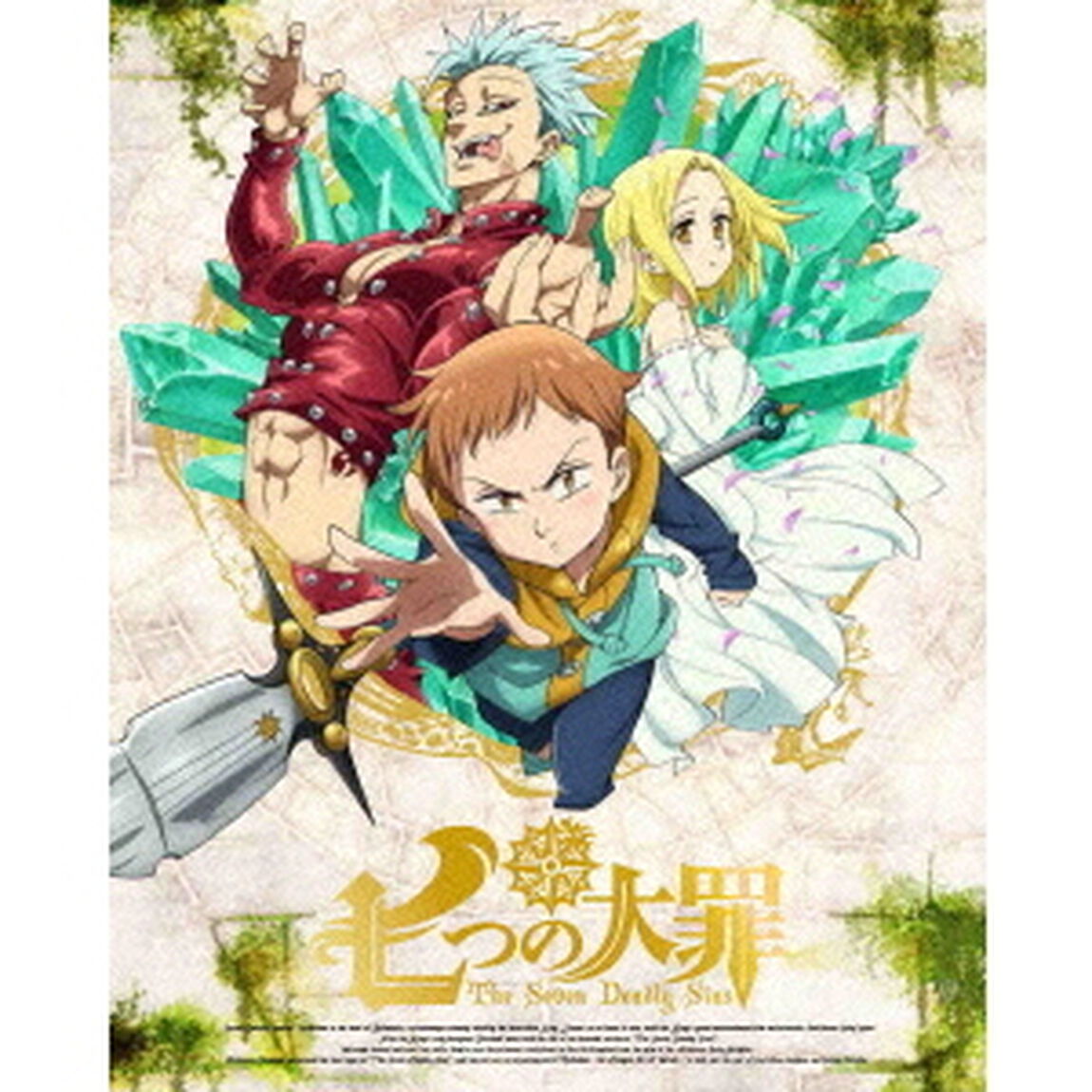 七つの大罪　3（Ｂｌｕ－ｒａｙ　Ｄｉｓｃ）