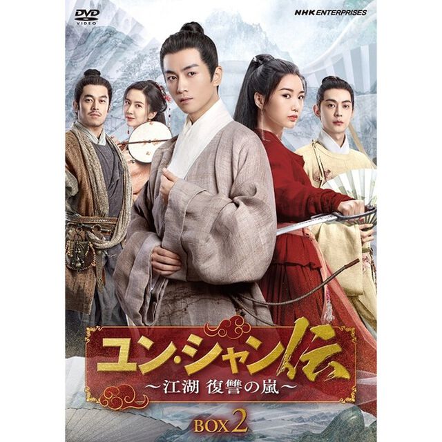 ユン・シャン伝　〜江湖　復讐の嵐〜　DVD－BOX2（ＤＶＤ）