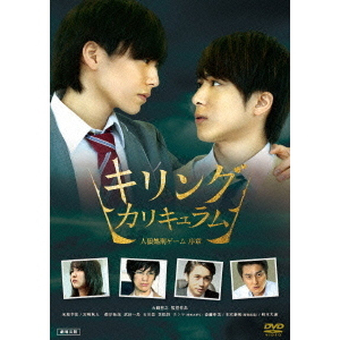 キリング・カリキュラム　人狼処刑ゲーム　序章（ＤＶＤ）
