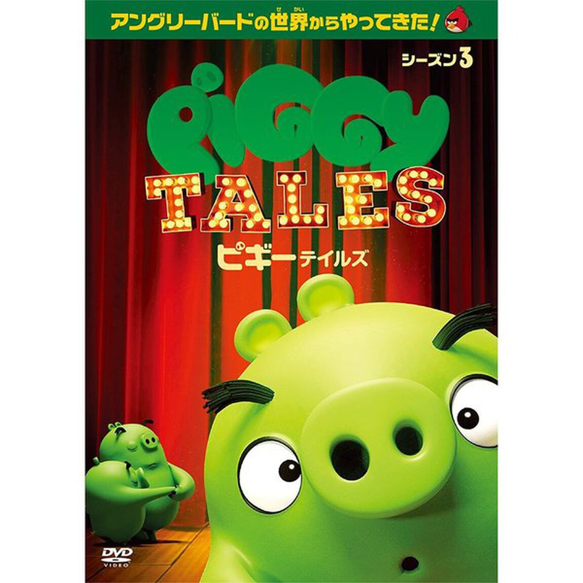ピギーテイルズ　シーズン3（ＤＶＤ）