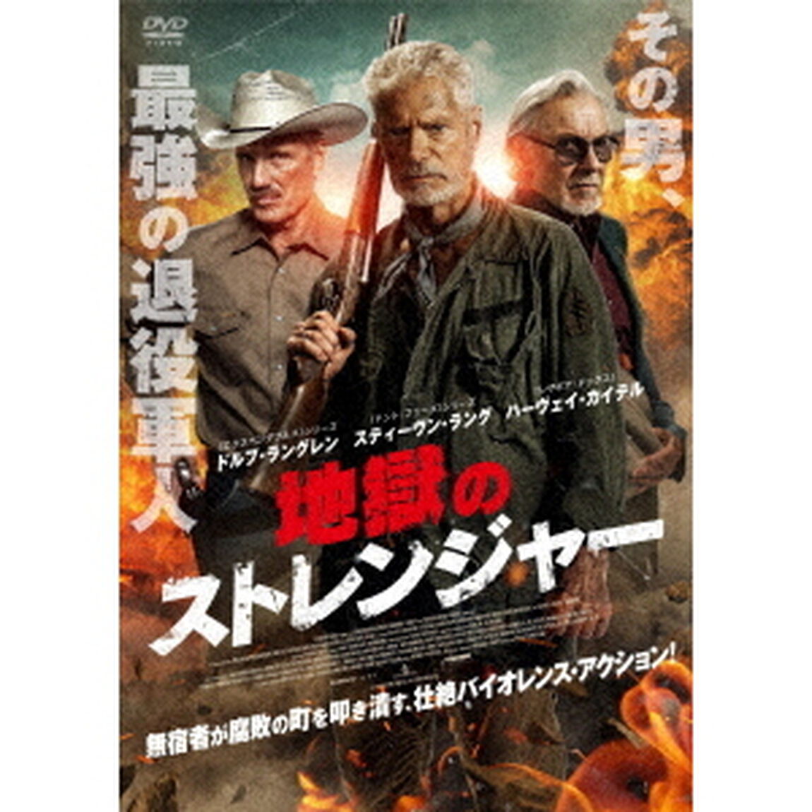 地獄のストレンジャー（ＤＶＤ）
