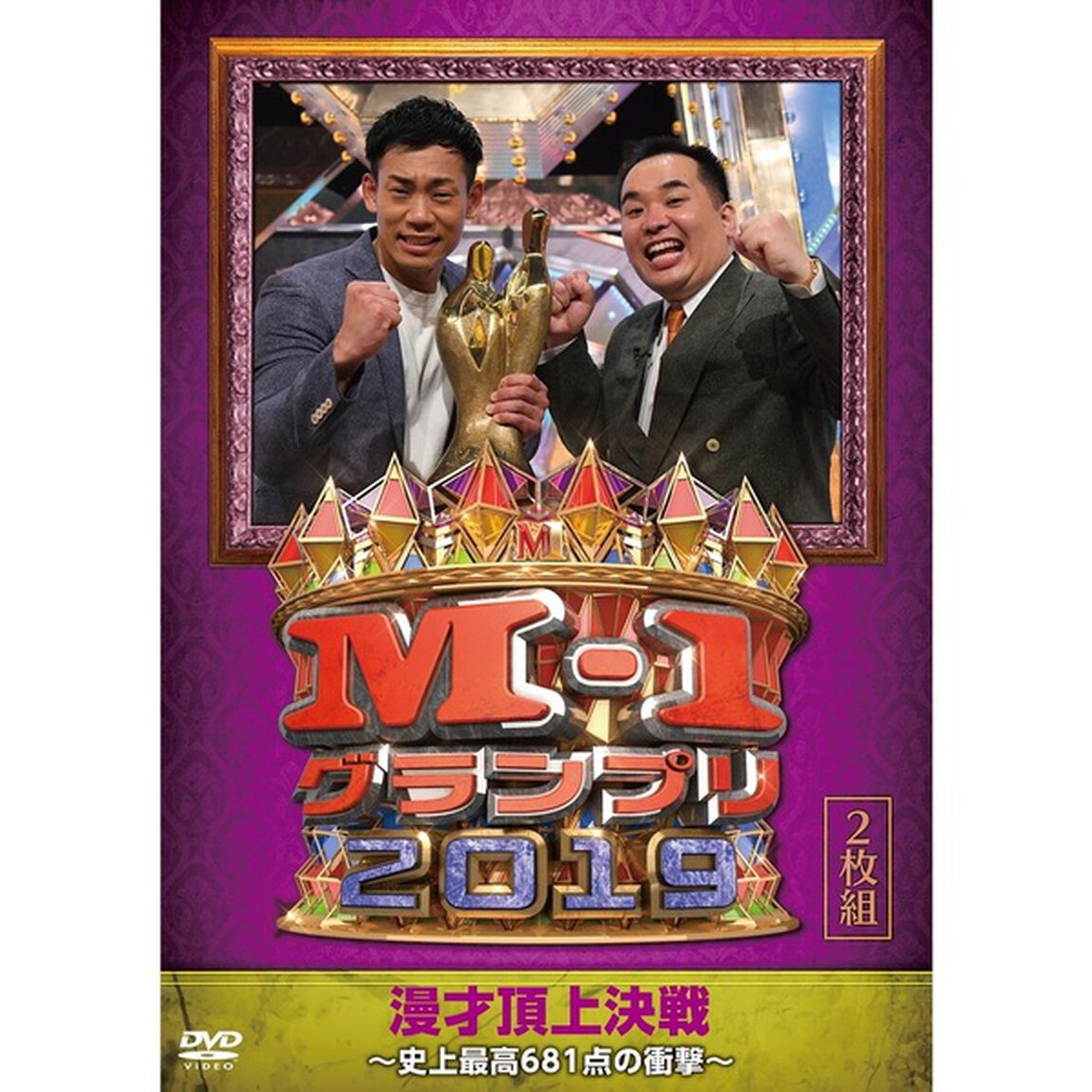 M－1グランプリ2019〜史上最高681点の衝撃〜（ＤＶＤ）