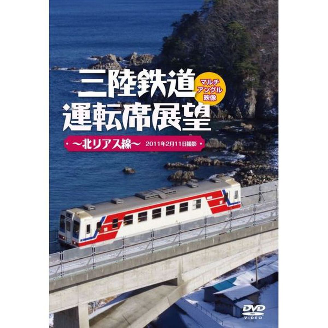 三陸鉄道運転席展望 〜北リアス線〜 2011年2月11日撮影（ＤＶＤ）