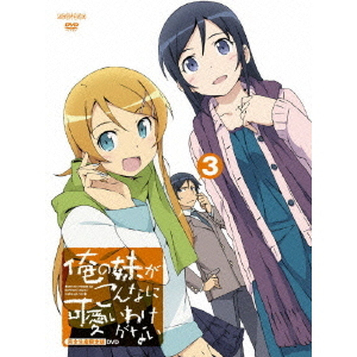 俺の妹がこんなに可愛いわけがない　3（ＤＶＤ）
