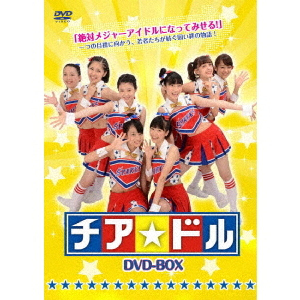 チア☆ドル　DVD－BOX（ＤＶＤ）