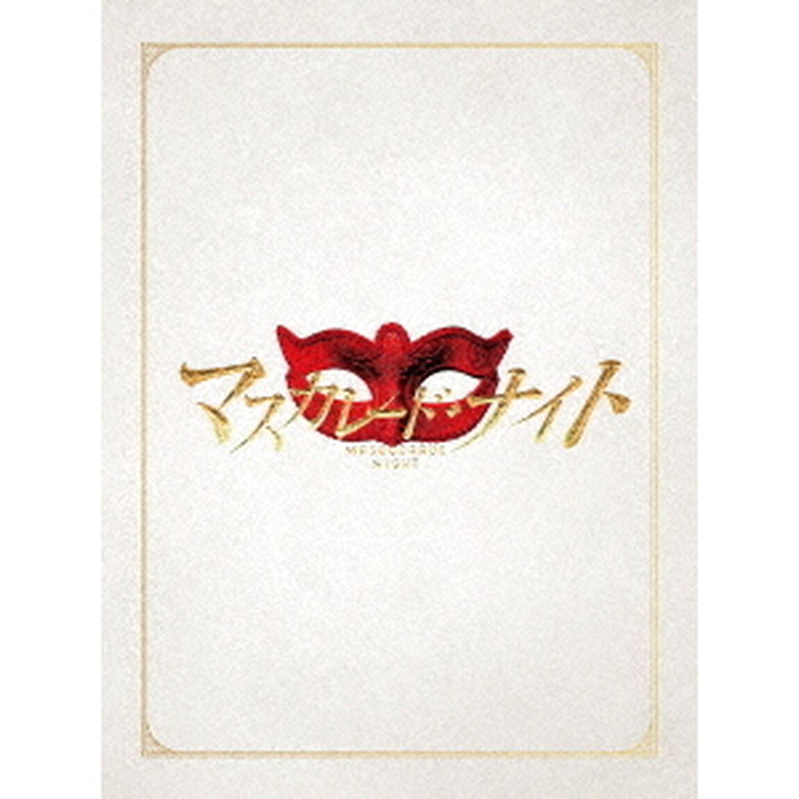 マスカレード・ナイト Blu-ray 豪華版（Ｂｌｕ－ｒａｙ　Ｄｉｓｃ）