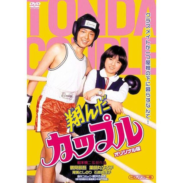 翔んだカップルオリジナル版　（HDリマスター版）（ＤＶＤ）
