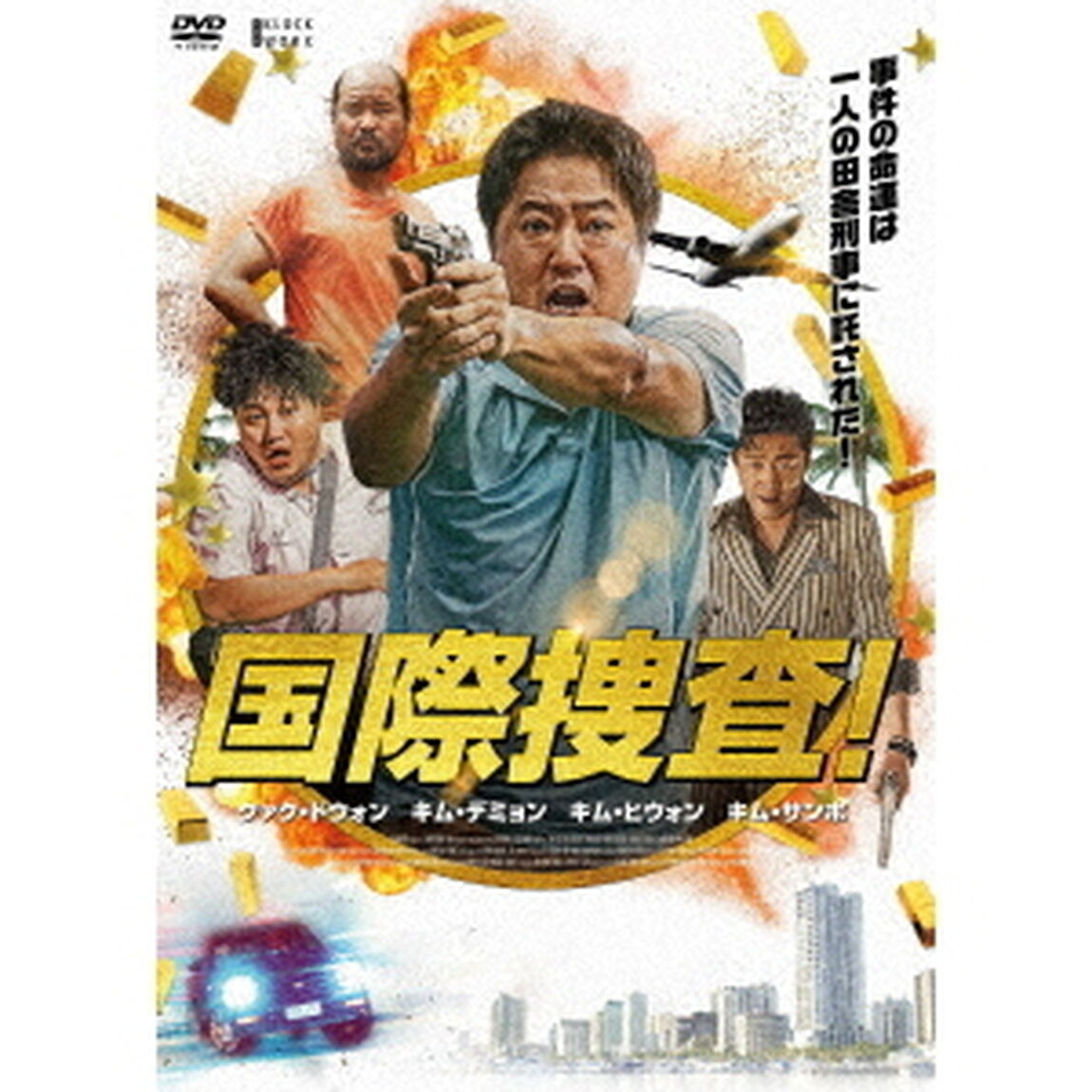 国際捜査！（ＤＶＤ）