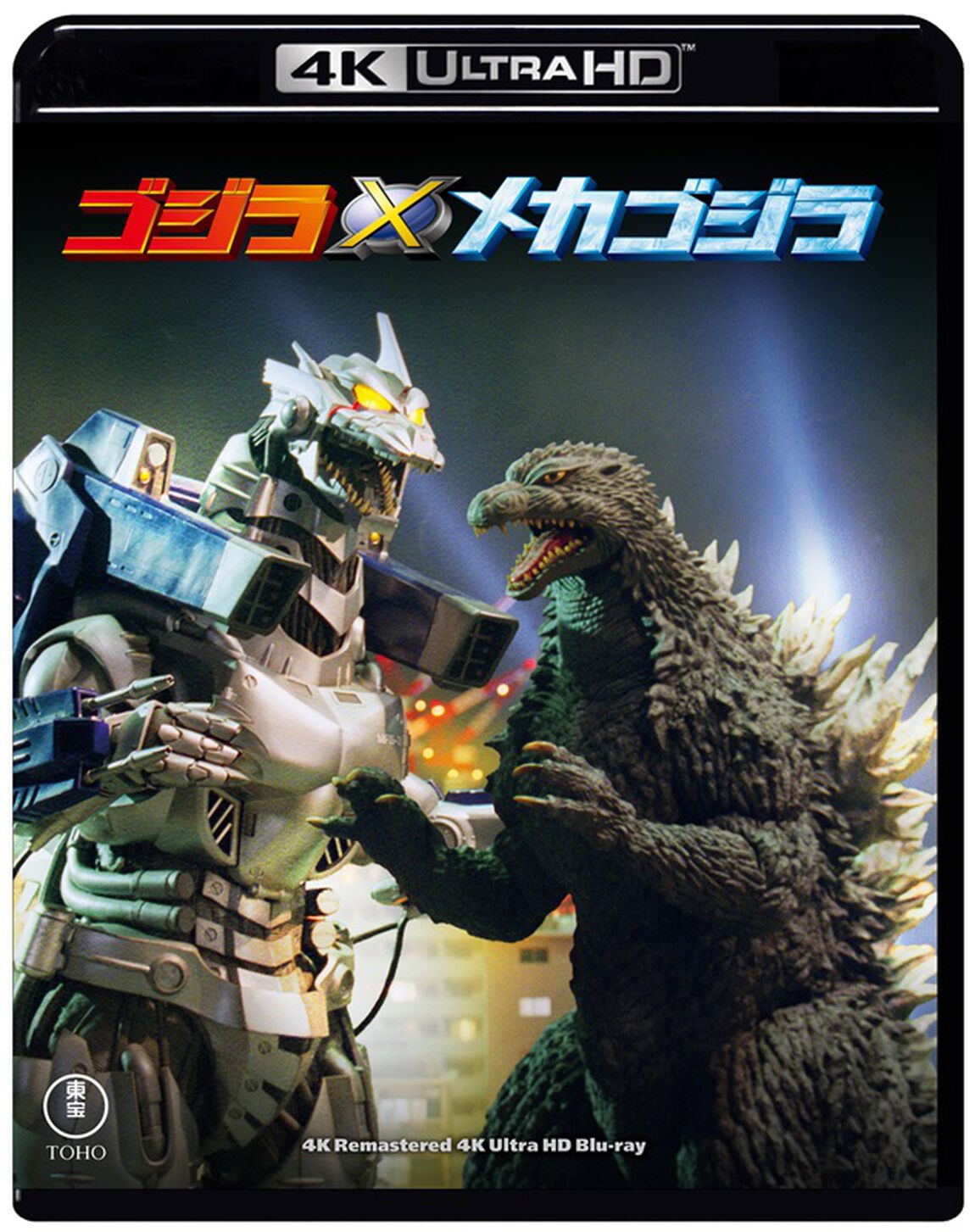 ゴジラ&times;メカゴジラ　４Kリマスター（Ｕｌｔｒａ ＨＤ Ｂｌｕ－ｒａｙ）