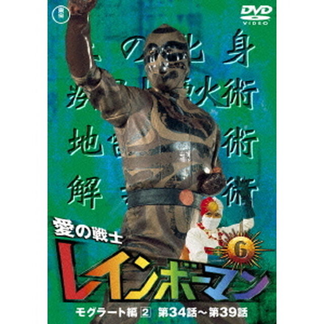 愛の戦士レインボーマンVOL．6（ＤＶＤ）