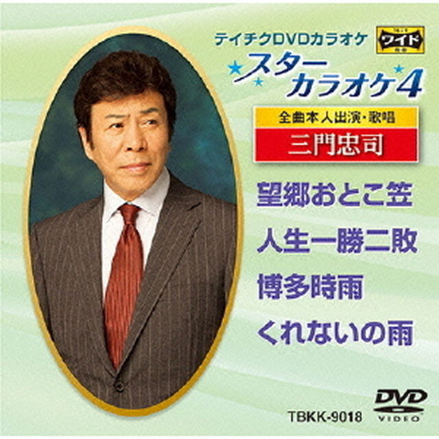 スターカラオケ4　三門忠司（ＤＶＤ）