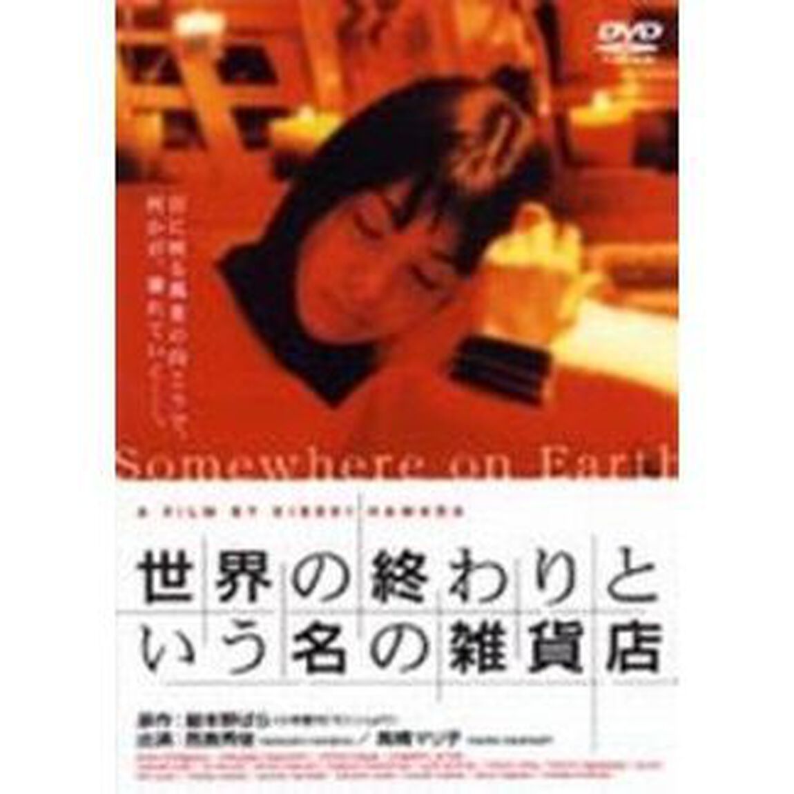世界の終わりという名の雑貨店（ＤＶＤ）