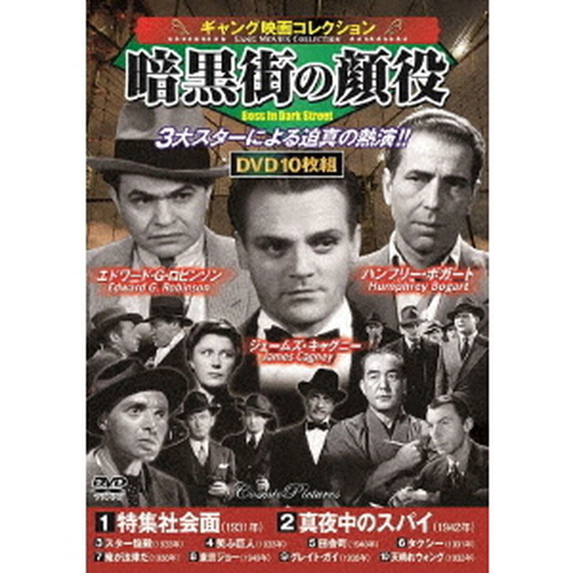 ＜ギャング映画コレクション＞暗黒街の顔役（ＤＶＤ）