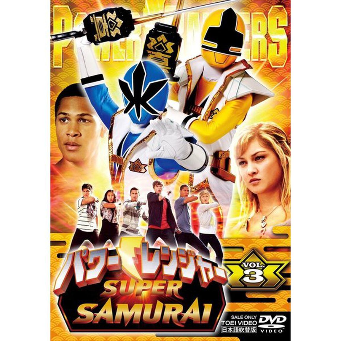 パワーレンジャー　SUPER　SAMURAI　VOL．3（ＤＶＤ）