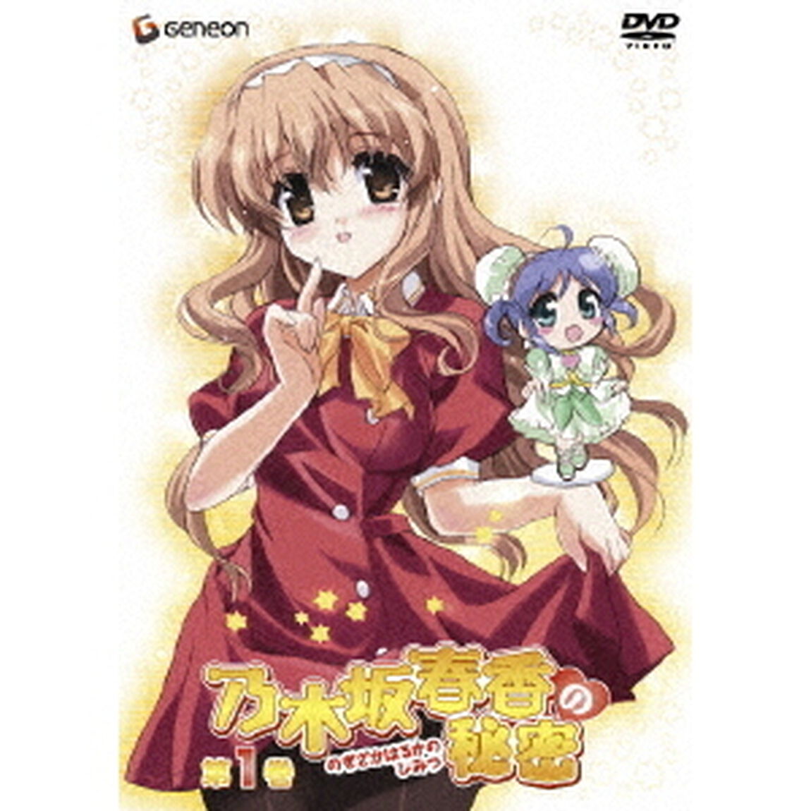 乃木坂春香の秘密　第1巻（ＤＶＤ）