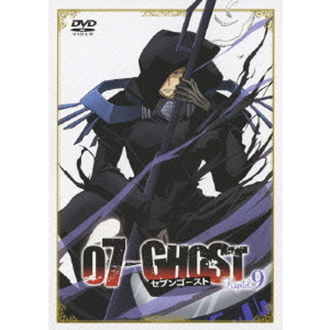 07－GHOST　Kapitel．9（ＤＶＤ）