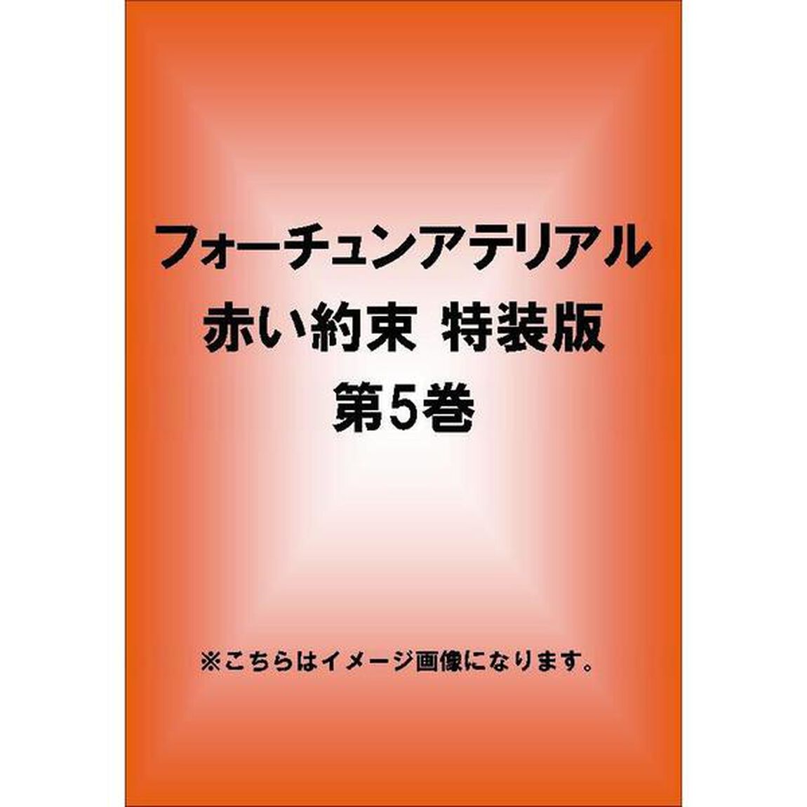 フォーチュンアテリアル 赤い約束 特装版 第5巻（ＤＶＤ）