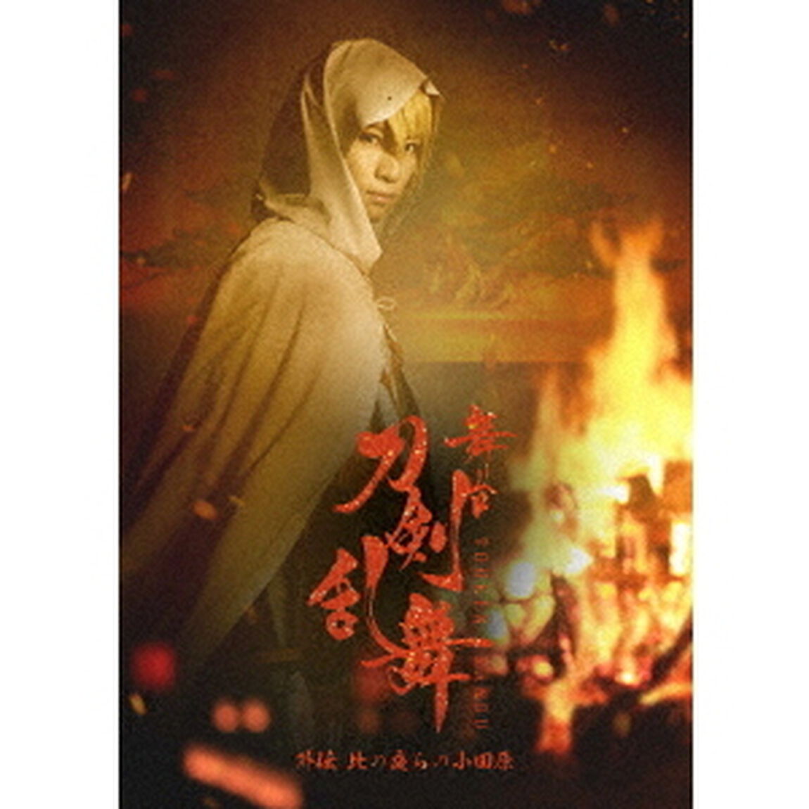 舞台『刀剣乱舞』外伝　此の夜らの小田原（Ｂｌｕ－ｒａｙ　Ｄｉｓｃ）