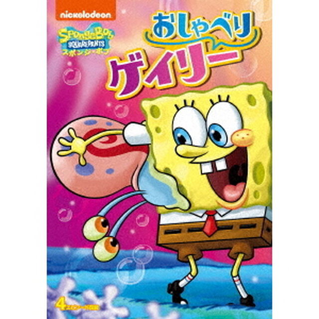 スポンジ・ボブ　おしゃべりゲイリー（ＤＶＤ）