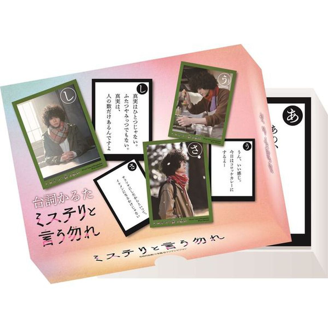 「ミステリと言う勿れ」オリジナル名言かるた（その他）