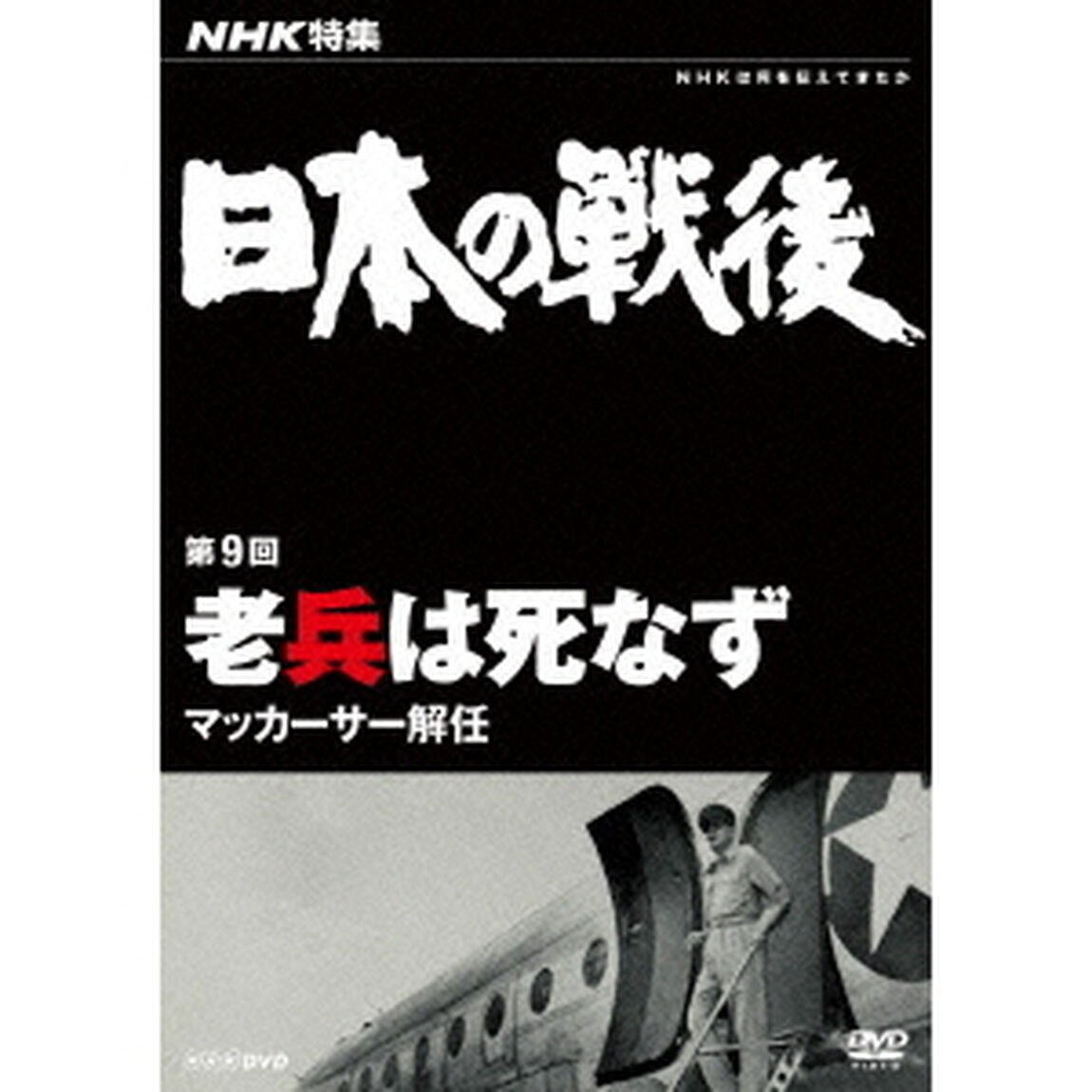 NHK特集　日本の戦後　第9回　老兵は死なず　マッカーサー解任（ＤＶＤ）