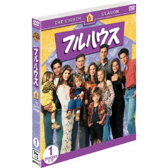 フルハウス＜エイト・シーズン＞セット1（ＤＶＤ）