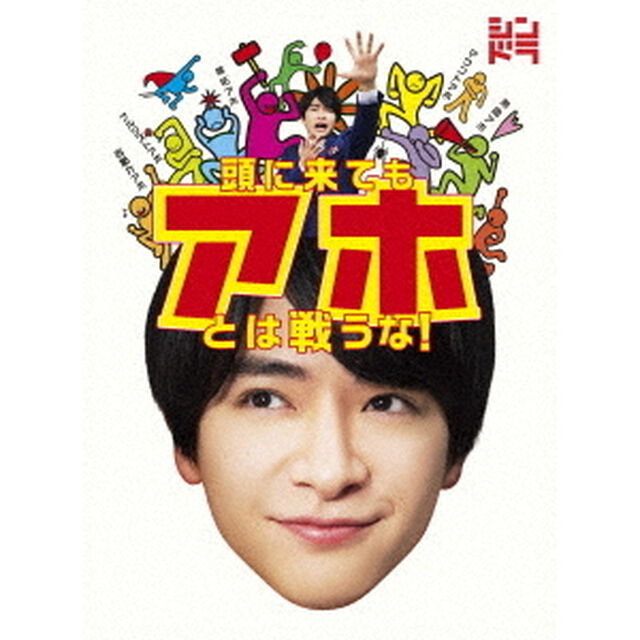 頭に来てもアホとは戦うな！（Ｂｌｕ－ｒａｙ　Ｄｉｓｃ）