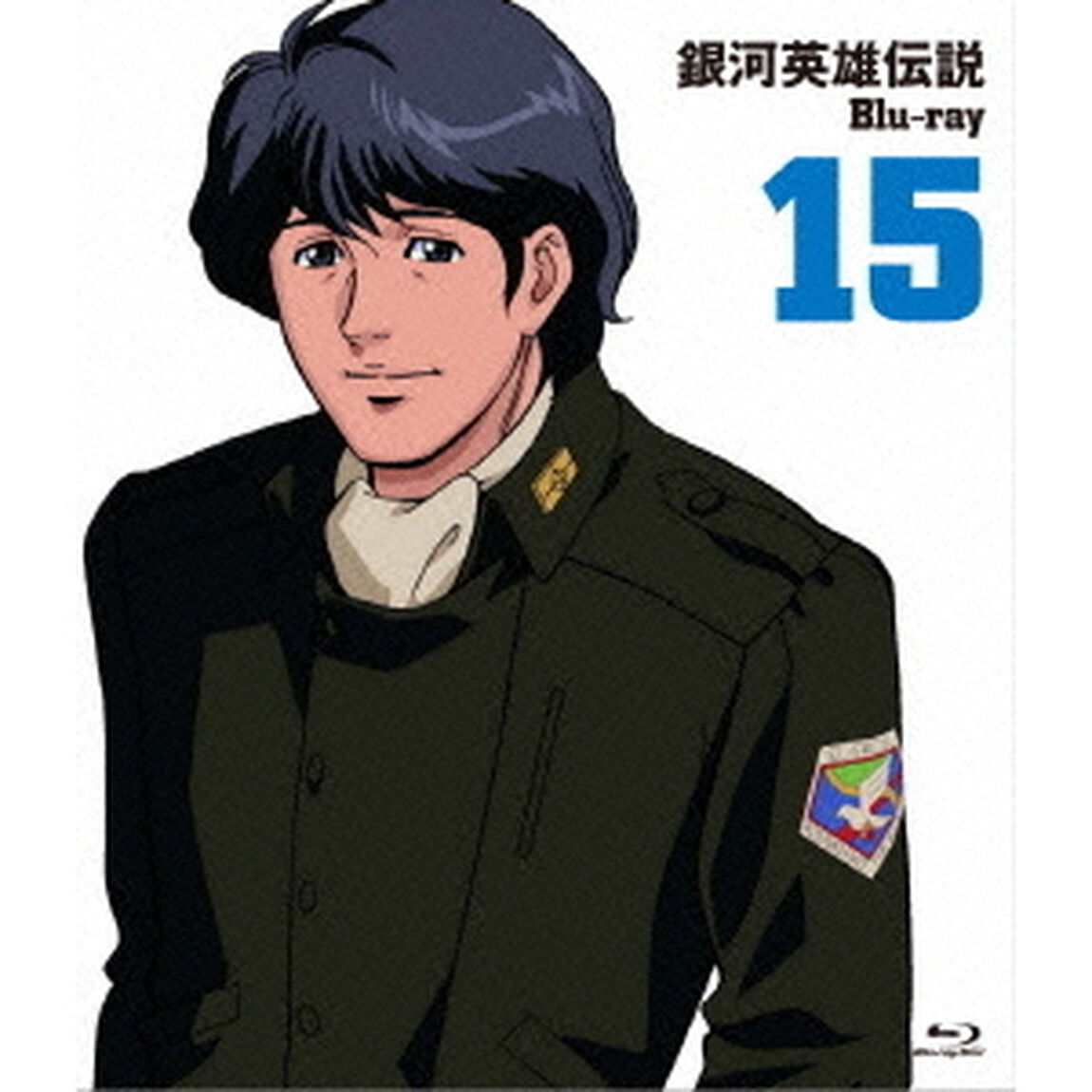 銀河英雄伝説 Blu-ray Vol.15（Ｂｌｕ－ｒａｙ　Ｄｉｓｃ）