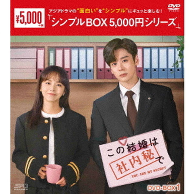 この結婚は社内秘で　DVD－BOX1（ＤＶＤ）