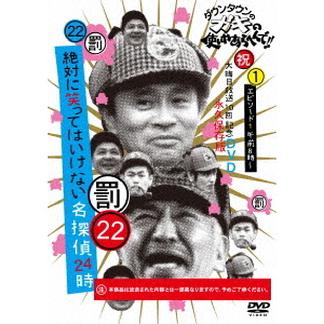 ダウンタウンのガキの使いやあらへんで！！（祝）大晦日放送10回記念DVD　永久保存版　22（罰）絶対に笑ってはいけない名探偵24時　エピソード1　午前8時〜（ＤＶＤ）