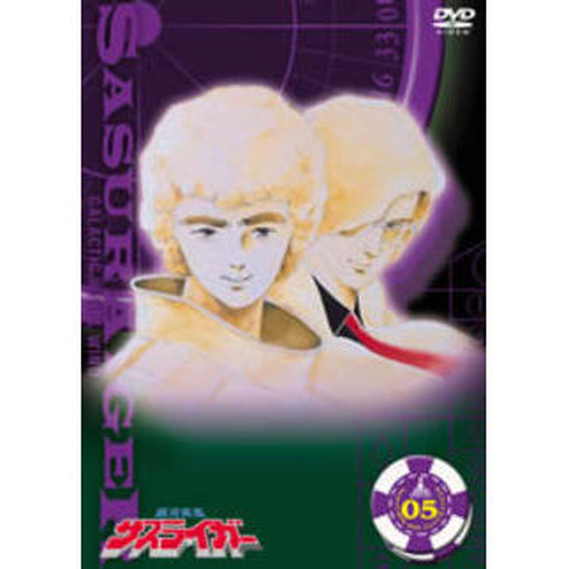 銀河疾風サスライガー Vol.5（ＤＶＤ）