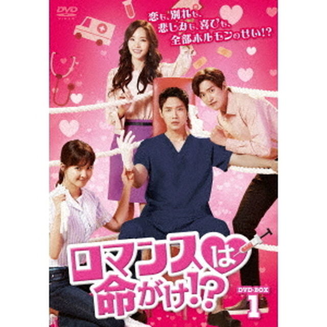 ロマンスは命がけ！？　DVD－BOX1（ＤＶＤ）
