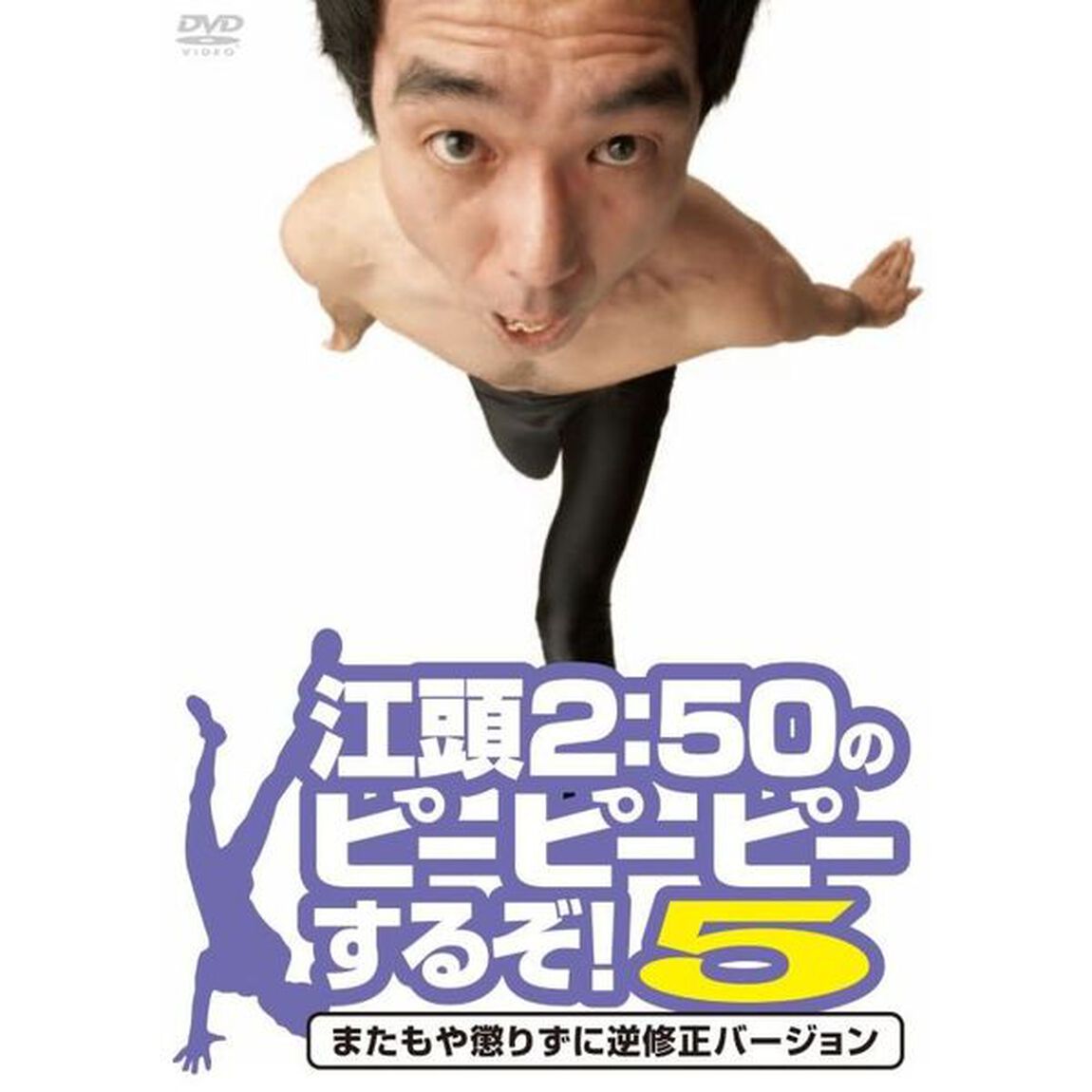 江頭2：50のピーピーピーするぞ！5　またもや懲りずに逆修正バージョン（ＤＶＤ）