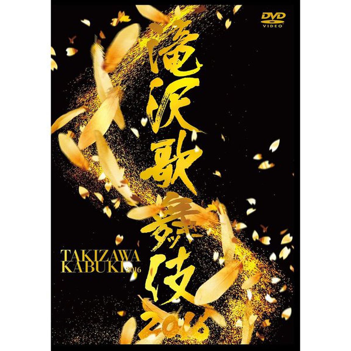 滝沢歌舞伎 2016 ＜通常盤DVD2枚組＞（ＤＶＤ）