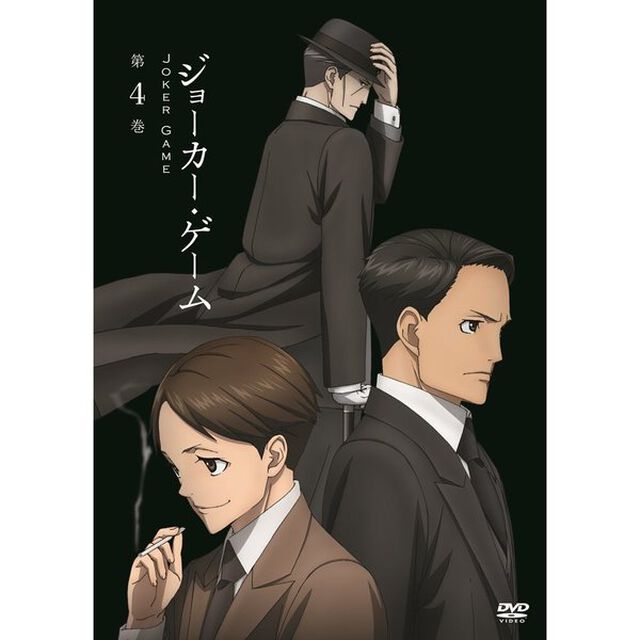 ジョーカー・ゲーム　第4巻（ＤＶＤ）